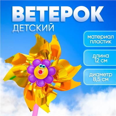 Ветерок «Ромашка», фольга