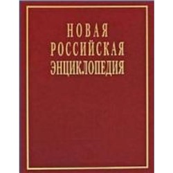 Некипелов Новая Российская энциклопедия (Т.5, Ч.1) Головин-Даргомыжский, (Энциклопедия, 2011), 7Б, c.480