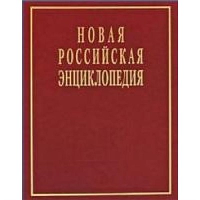 Некипелов Новая Российская энциклопедия (Т.5, Ч.1) Головин-Даргомыжский, (Энциклопедия, 2011), 7Б, c.480