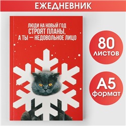 Новый год. Ежедневник в тонкой обложке А5, 80 л «Недовольное лицо»