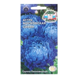 Семена цветов Астра "Московская синяя", 0,2 г