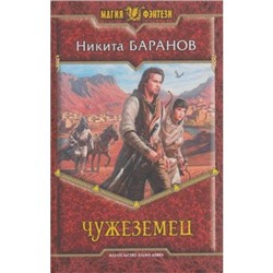 МагияФэнтези Баранов Чужеземец, (Альфа-Книга, 2015), 7Б, c.347