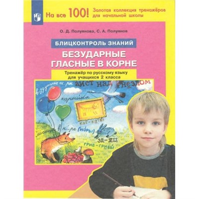 ФГОС Полуянова О.Д., Полуянов С.А. Тренажер по русскому языку 2кл. Блицконтроль знаний. Безударные гласные в корне, (Просвещение, 2024), Обл, c.32