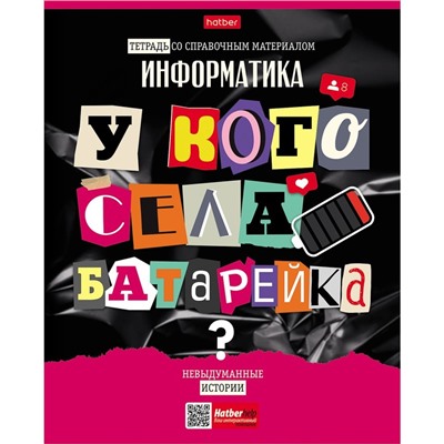 Тетрадь предметная "Следствие ведут ученики", 48 листов в клетку "Информатика", обложка мелованный картон, выборочный лак, со справочным материалом