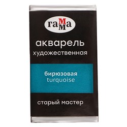 Акварель художественная в кювете 2,6 мл, Гамма "Старый Мастер", бирюзовая, 200521412