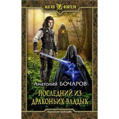 МагияФэнтези Бочаров А. Последний из Драконьих Владык, (Армада,Альфа-книга, 2019), 7Бц, c.313