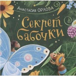 Орлова А. Секрет бабочки, (Росмэн/Росмэн-Пресс, 2018), 7Б, c.36