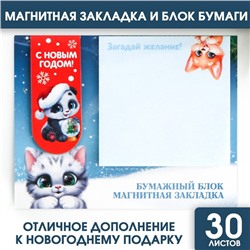 Подарочный новогодний набор.Магнитная закладка и блок бумаг на новый год 30 л «Пушистики»