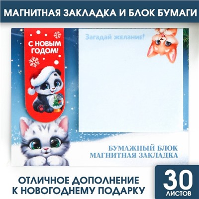 Подарочный новогодний набор.Магнитная закладка и блок бумаг на новый год 30 л «Пушистики»