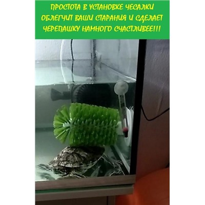 Инновационная щетка на присоске  для чесания черепах, 16 см, Акция!