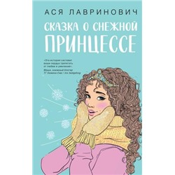 YoungAdult Лавринович А. Сказка о снежной принцессе, (Эксмо, 2024), 7Б, c.288