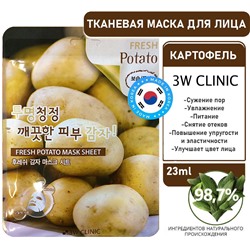 3W Clinic Маска тканевая для лица картофель - Fresh potato mask sheet, 23мл