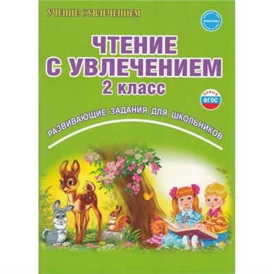 УчениеСУвлечениемФГОС Буряк М.В.,Карышева Е.Н. Чтение с увлечением 2кл. Рабочая тетрадь (развивающие задания для школьников), (Планета/Глобус, 2024), Обл, c.80