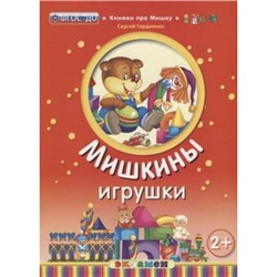 КнижкиПроМишку Гордиенко С. Мишкины игрушки, (Экзамен, 2019), Обл, c.8