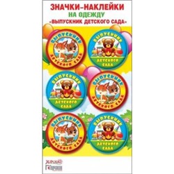 5361449 Значки-наклейки на одежду "Выпускник детского сада", (Хорошо)