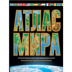 Атлас мира. Максимально подробная информация (черный) (с новыми регионами), (АСТ, 2023), 7Бц, c.96