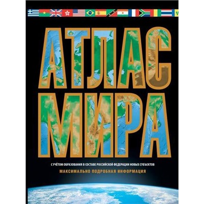 Атлас мира. Максимально подробная информация (черный) (с новыми регионами), (АСТ, 2023), 7Бц, c.96