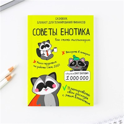 Умный блокнот CashBook А6, 68 листов «Советы енотика»