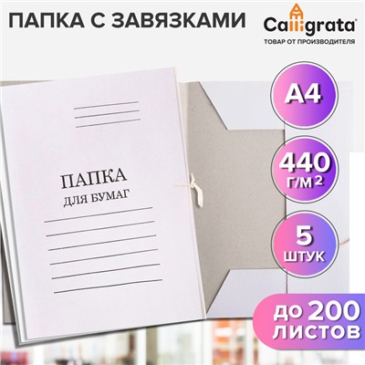 Набор папок для бумаги с завязками Calligrata, картон мелован., 440г/м2, до 200л, белый 5 шт