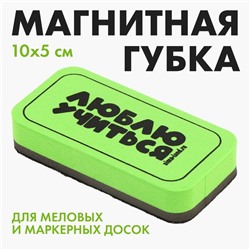 Губка для маркерных и меловых досок «Люблю учиться», 10 х 5 см