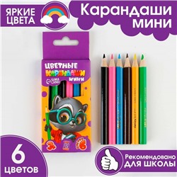 Цветные карандаши мини, заточенные, круглые 6 цветов, деревянный корпус, «1 сентября»