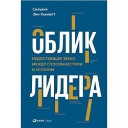 Сильвия Энн Хьюлетт Облик лидера. Недостающее звено между способностями и успехом, (АльпинаПаблишер, 2019), 7Б, c.233