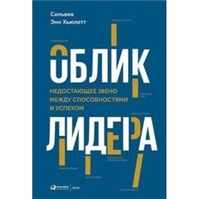 Сильвия Энн Хьюлетт Облик лидера. Недостающее звено между способностями и успехом, (АльпинаПаблишер, 2019), 7Б, c.233