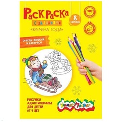 КС-Раскраска А4 8 стр. "Времена года" от 4 лет РКМ08-ВГ Каляка-Маляка {Россия}