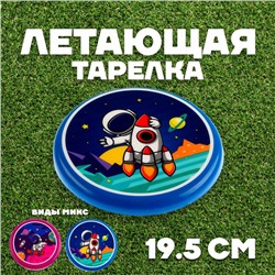 Летающая тарелка «Космонавт», виды МИКС