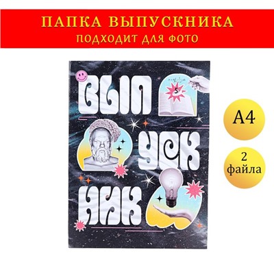 Папка с двумя файлами А4 "Выпускник" коллаж на черном фоне