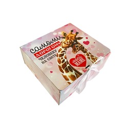Подарочная коробка с лентой- Самому дорогому человеку на свете- моей мамочке-жирафы.