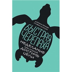 Д`Соуза С., Реннер Д. Быстрая черепаха. Неделание как способ достичь цели, (АльпинаПаблишер, 2019), Обл, c.296