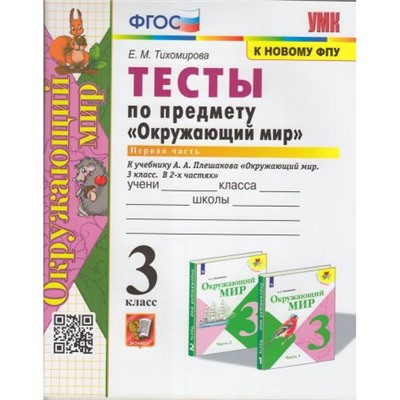 ФГОС Тихомирова Е.М. Тесты по Окружающему миру 3кл (Ч.1/2) (к учеб. Плешакова А.А. ФПУ-2019) (34-е изд, перераб.и доп.) (см код 967205) (в 1-й части теперь), (Экзамен, 2024), Обл, c.64