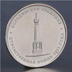 Монета "5 рублей 2012 Бородинское сражение"