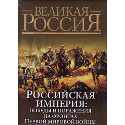 ВеликаяРоссия Российская империя. Победы и поражения на фронтах Первой мировой войны (сост.Бутромеев), (ОлмаМедиагрупп, 2014), 7Б, c.448