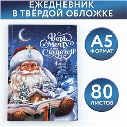 Новый год. Ежедневник классический 7БЦ А5, 80 л «Верь в мечту»