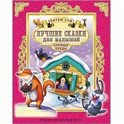 Книга Читаю сам 978-5-378-25664-8 Лучшие сказки для малышей