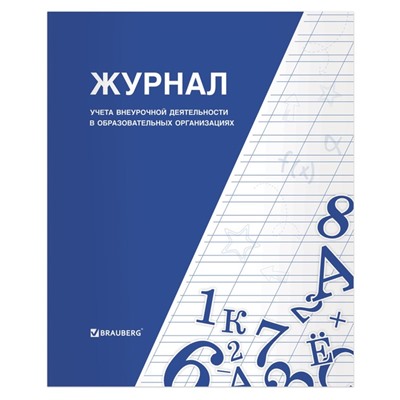 Журнал учёта внеурочной деятельности в образовательных организациях А4, 32 листа, BRAUBERG