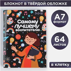 Блокнот «Самому лучшему воспитателю», 11*8 см., 64 листа