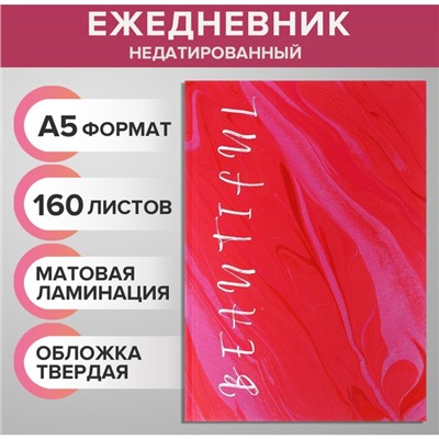 Ежедневник недатированный на сшивке А5 160 листов, картон 7БЦ, матовая ламинация, Beautiful