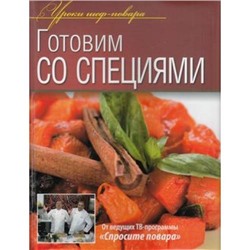 УрокиШефПовара Готовим со специями (от ведущих ТВ-программы "Спросите повара"), (ОлмаМедиагрупп, 2013), 7Б, c.240