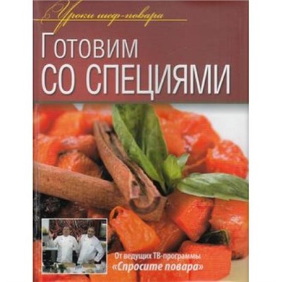 УрокиШефПовара Готовим со специями (от ведущих ТВ-программы "Спросите повара"), (ОлмаМедиагрупп, 2013), 7Б, c.240