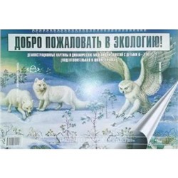 БибПрогДетство Воронкевич О.А. Добро пожаловать в экологию! Демонстрационные картины и динамические модели для занятий с детьми 6-7 лет (подготовительная группа) (на спирали) ФГОС, (Детство-Пресс, 2020), Обл, c.16