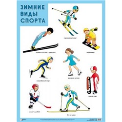 НаглядныеПособия Плакат. Зимние виды спорта (440*590мм), (Мозаика-Синтез, 2020), Л