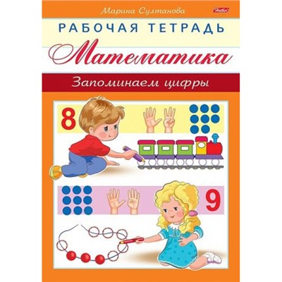 Книжка А5 8л "Рабочая тетрадь для дошкольников.Математика.Запоминаем цифры" (048328) Хатбер