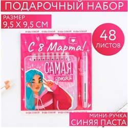 Набор блокнот 48 листов + ручка «Самая яркая», 13,5 х 15 см