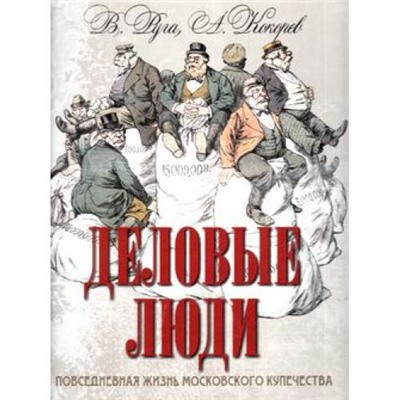 СокровищаЧеловечества Руга В.,Кокорев А. Деловые люди. Повседневная жизнь московского купечества (короб), (ОлмаМедиагрупп, 2016), 7Б, c.144