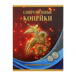 Альбом-планшет для монет "Современные копейки: 1 и 5 коп. 1997-2014 гг."