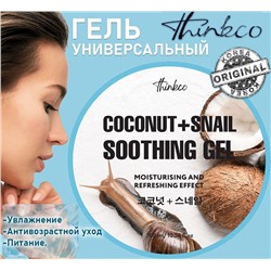 Thinkco Гель для лица,тела,волос с экстрактом кокоса и муцином улитки - Coconut+snail, 300мл,