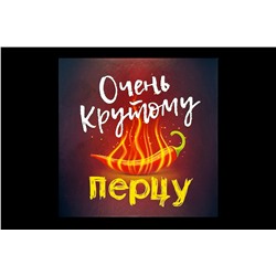 Мини открытка- Очень Крутому перцу.